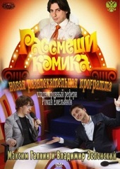 Рассмеши комика — 6 выпуск (10.06.2012) Россия