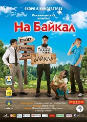 На Байкал. Поехали (2012) все серии