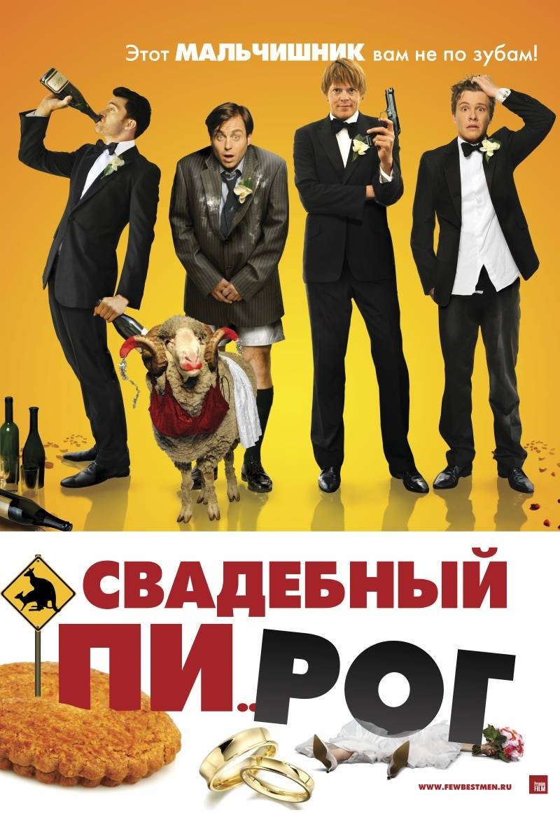 Свадебный пирог / Свадебный разгром / (2012)