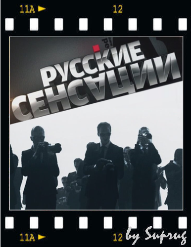 Русские сенсации - Брат за брата (эфир 09.06.2012)