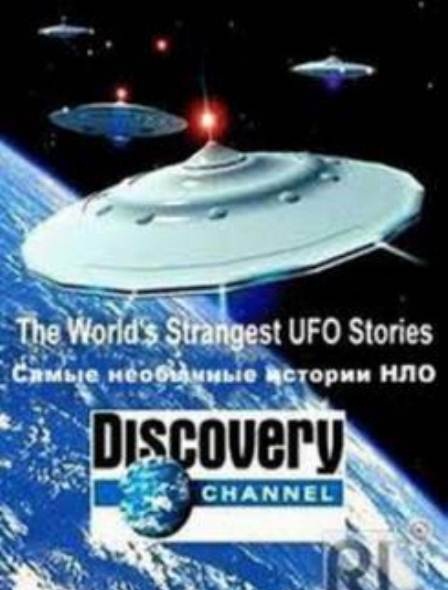 Самые необычные истории НЛО / Серия 1-5 из 5 (2012...