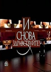 И снова здравствуйте! (10.06.2012)
