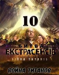 Украинская битва экстрасенсов. 10 сезон 13 выпуск ...