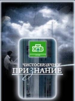 Чистосердечное признание - Не пара (03.06.2012)