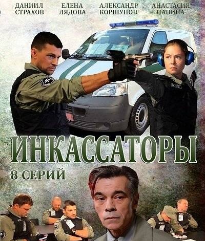 Инкассаторы (2012) 6-7-8 серия