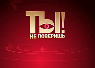 Ты не поверишь 09.06.2012 / НТВ