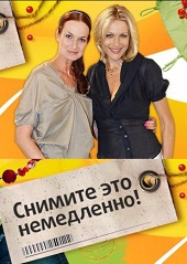 Снимите это немедленно! (10.06.2012)