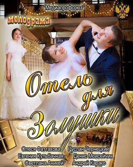 Отель для Золушки (2012)