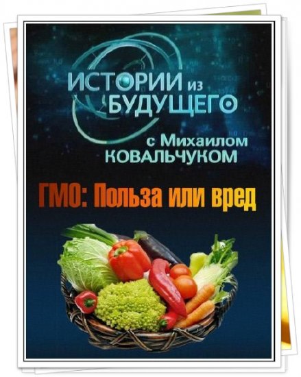 Истории из будущего. ГМО польза или вред