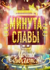 Минута славы. Мечты сбываются! 1-й Гранд-финал (03.06.2012)