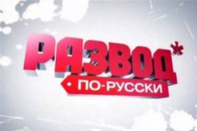 Развод по-русски. Звездные драчуны (03.06.2012)