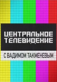 Центральное телевидение смотреть онлайн 21.04.2013 / НТВ