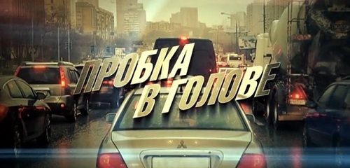 Пробка в голове смотреть онлайн 13.04.2013 / Первый канал