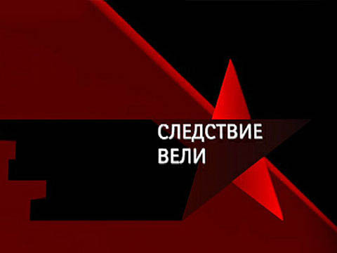 Следствие вели смотреть онлайн Бешеное золото 13.04.2013 / НТВ