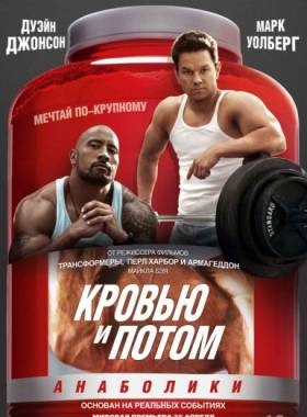 Кровью и потом: Анаболики / Pain & Gain (2013) смотреть онлайн