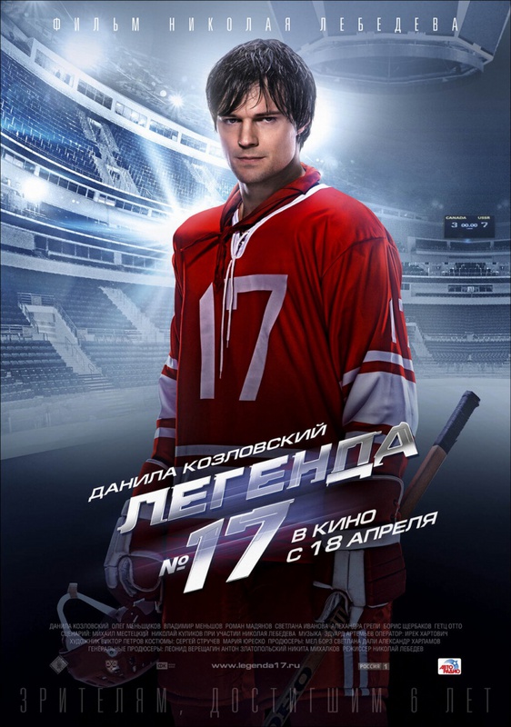 Легенда №17 (2013) смотреть онлайн