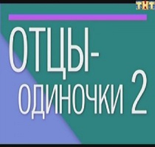 Отцы-одиночки 2 смотреть онлайн 28.04.2013 / ТНТ