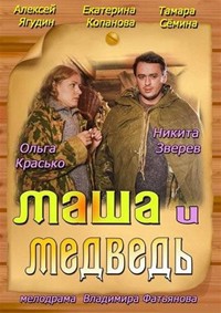 Маша и медведь смотреть онлайн 21.04.2013 / Россия-1