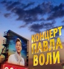 Концерт Павла Воли смотреть онлайн Ищу бабу 9.05.2013 / ТНТ