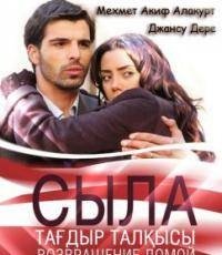 Сыла. Возвращение домой (2006) смотреть 1-82 серию онлайн