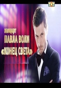 Концерт Павла Воли смотреть онлайн Конец света 9.05.2013 / ТНТ