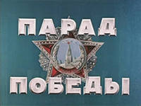 Парад победы 1945 (1945)