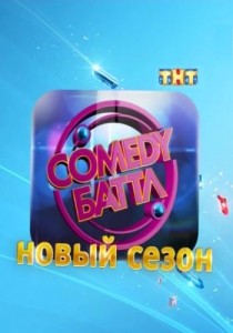 Comedy Баттл. Без границ смотреть онлайн 5 серия 17.05.2013 / ТНТ