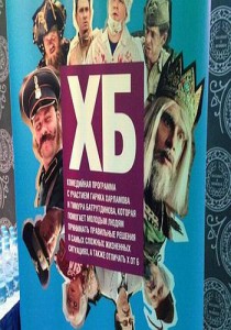 ХБ смотреть онлайн 5 серия 24.05.2013 / ТНТ