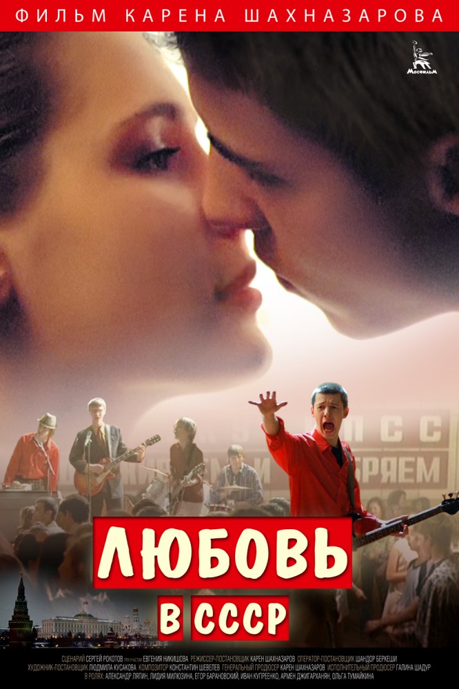 Любовь в СССР смотреть онлайн 2012
