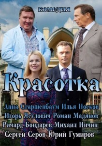 Красотка смотреть онлайн 26.05.2013 / Россия-1