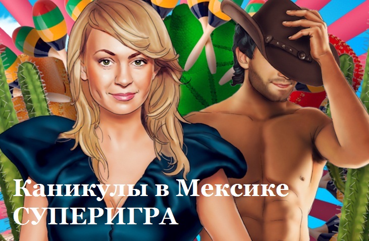 Каникулы в Мексике Суперигра смотреть онлайн 1 выпуск 3.06.2013 / Пятница