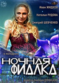 Ночная фиалка смотреть онлайн 2.06.2013 / Интер