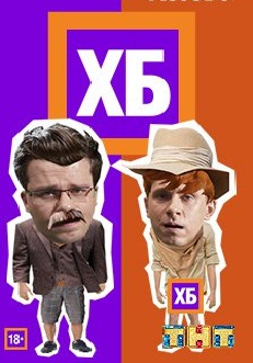 ХБ шоу / Харламов и Батрутдинов 2013 смотреть онлайн тнт