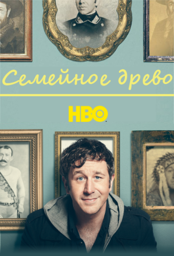 Семейное древо / Family tree (1 сезон / 2013) смотреть онлайн