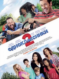 Одноклассники 2 смотреть онлайн 2013 / Grown Ups 2