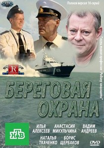 Береговая охрана смотреть онлайн 9 серия 10 серия 11 серия 12 серия 13.06.2013 / НТВ