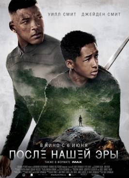 После нашей эры / After Earth (2013) CAMRip смотреть онлайн