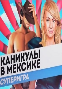 Каникулы в Мексике Суперигра смотреть онлайн 4 выпуск 6.06.2013 / Пятница