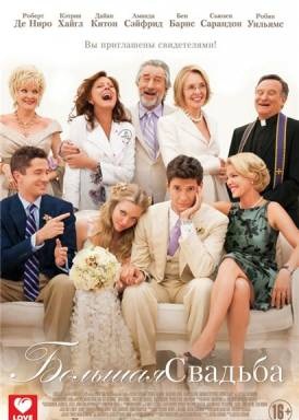 Большая Свадьба / The Big Wedding (2013) смотреть онлайн