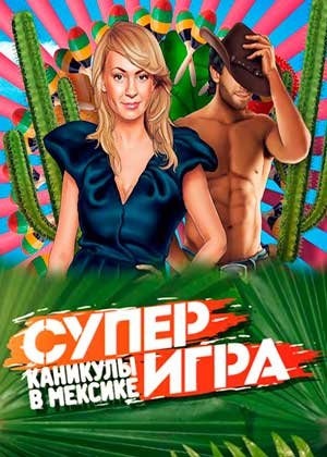 Каникулы в Мексике Суперигра смотреть онлайн 14 выпуск 20.06.2013 / Пятница