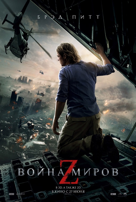 Война миров Z / World War Z in 3D (2013) DVDRip - смотреть онлайн
