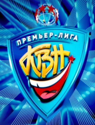 КВН Премьер лига 1 игра 13.07.2013 смотреть онлайн 11 сезон 1 выпуск