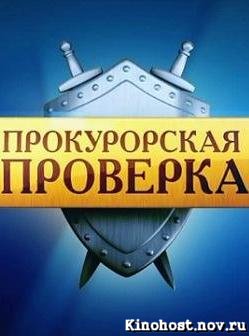 Прокурорская проверка (15.06.2012)
