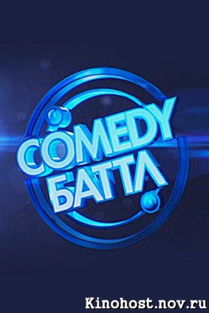 Comedy Баттл — Камеди Баттл 3 сезон 8 выпуск (15.0...