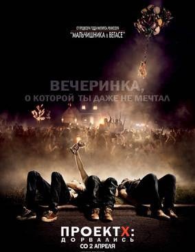 Проект X: Дорвались / Project X (2012)