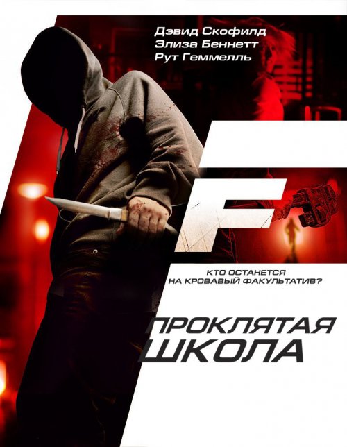 Проклятая школа (2010)