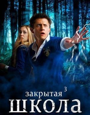 Закрытая школа 3 сезон (2012) 43 серия
