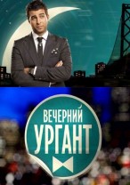 Вечерний Ургант смотреть онлайн 27.06.2012 / Первы...