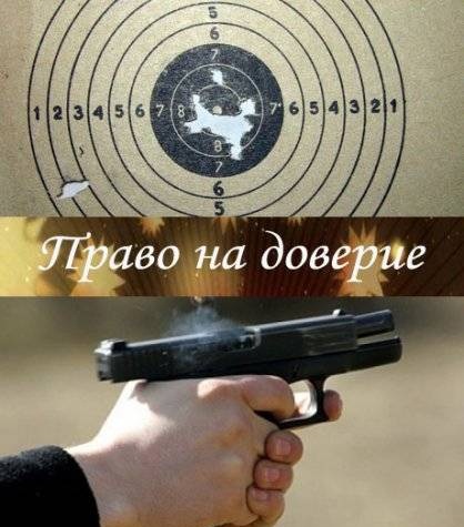 Право на доверие (2012)