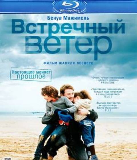 Встречный ветер / Des vents contraires (2011)